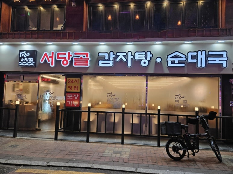 서당골 감자탕순대국 이미지