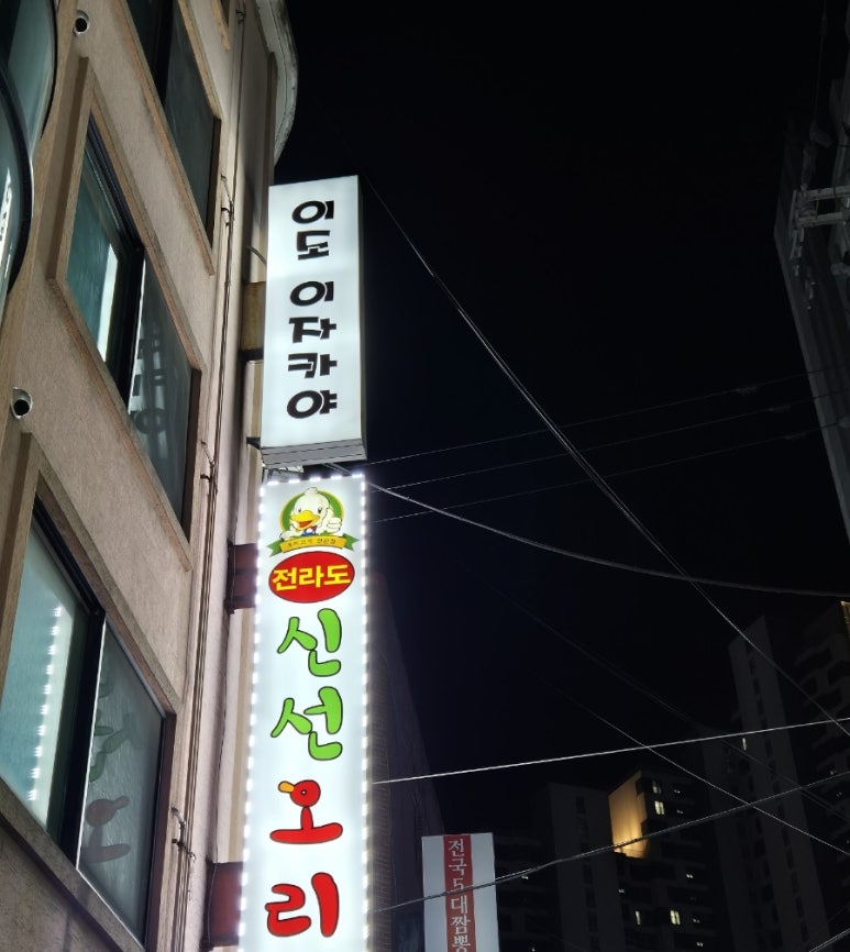 이도이자카야 이미지