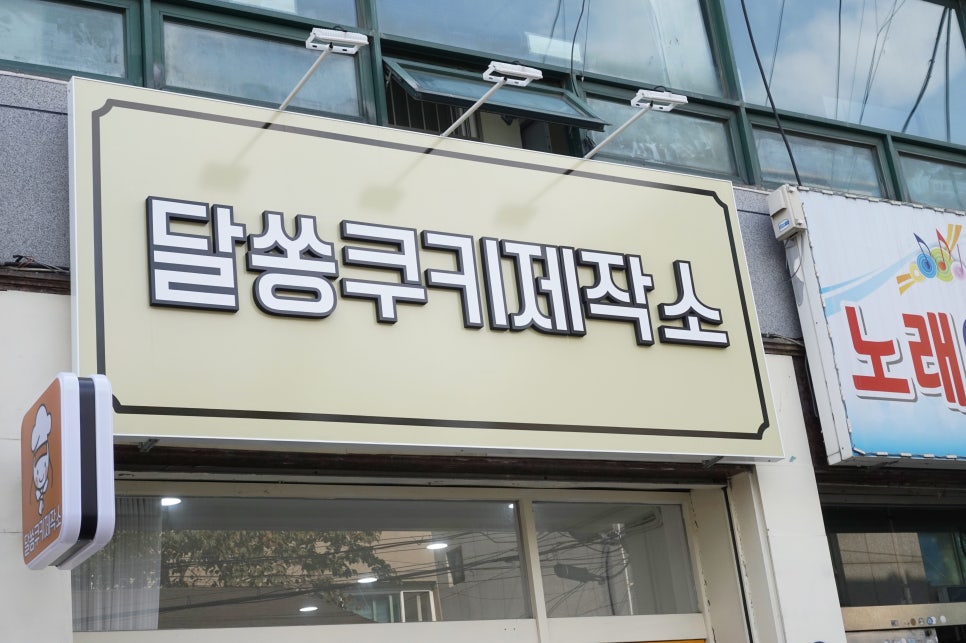 달쏭쿠키제작소 이미지