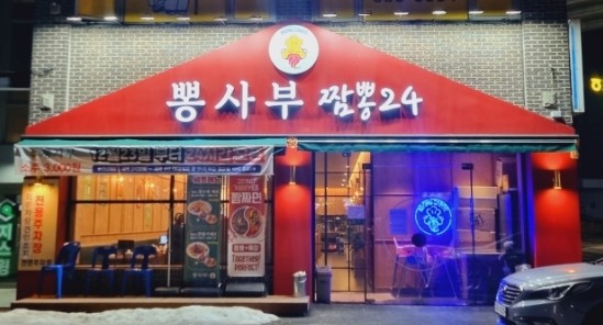 뽕사부용인포곡점 이미지