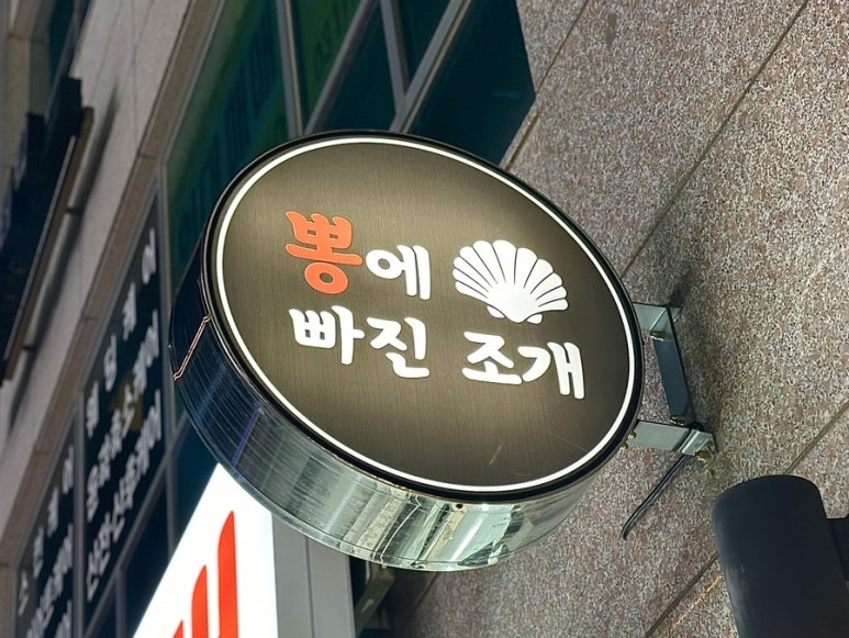뽕에빠진조개 이미지
