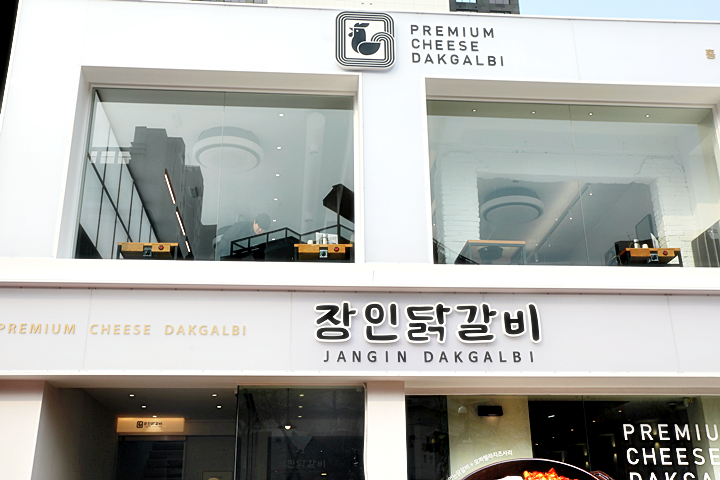 제일닭갈비2호점 이미지