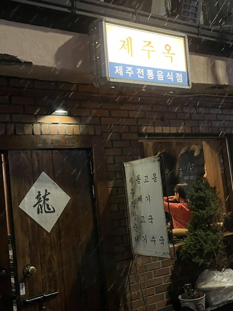 제주옥 이미지