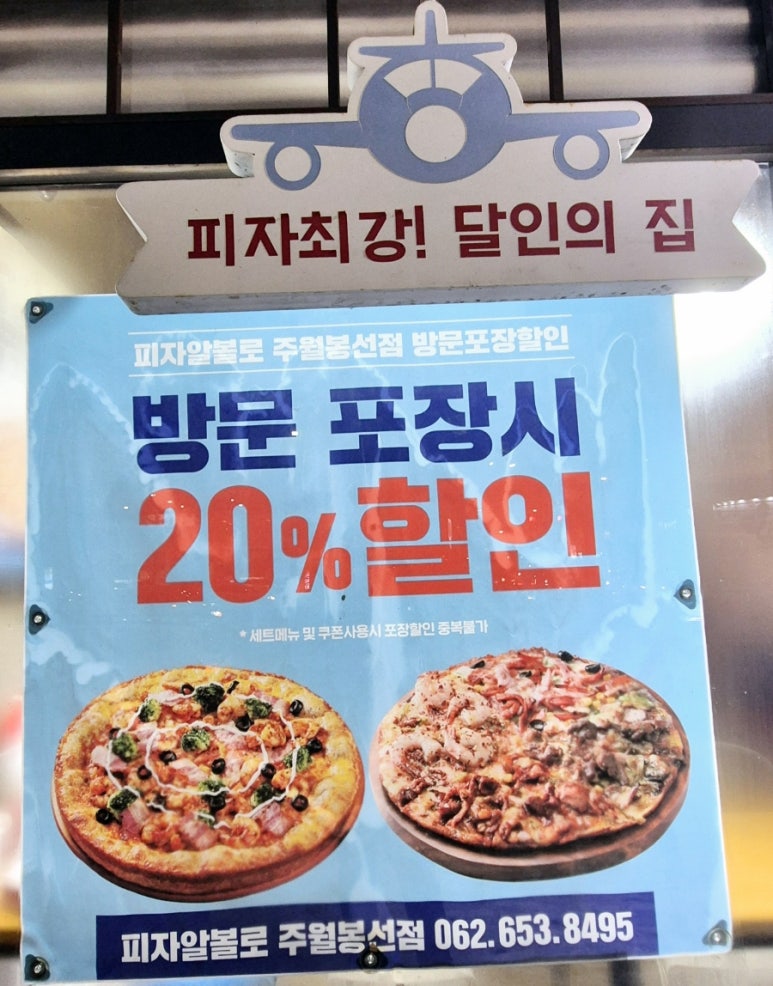 피자알볼로주월 이미지
