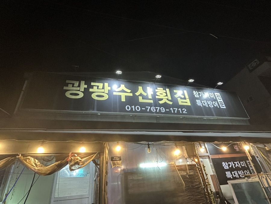 광광수산횟집 이미지