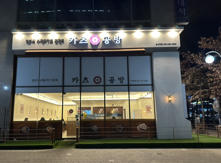 카츠공방송내역점 이미지