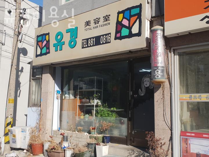 유경미용실 이미지
