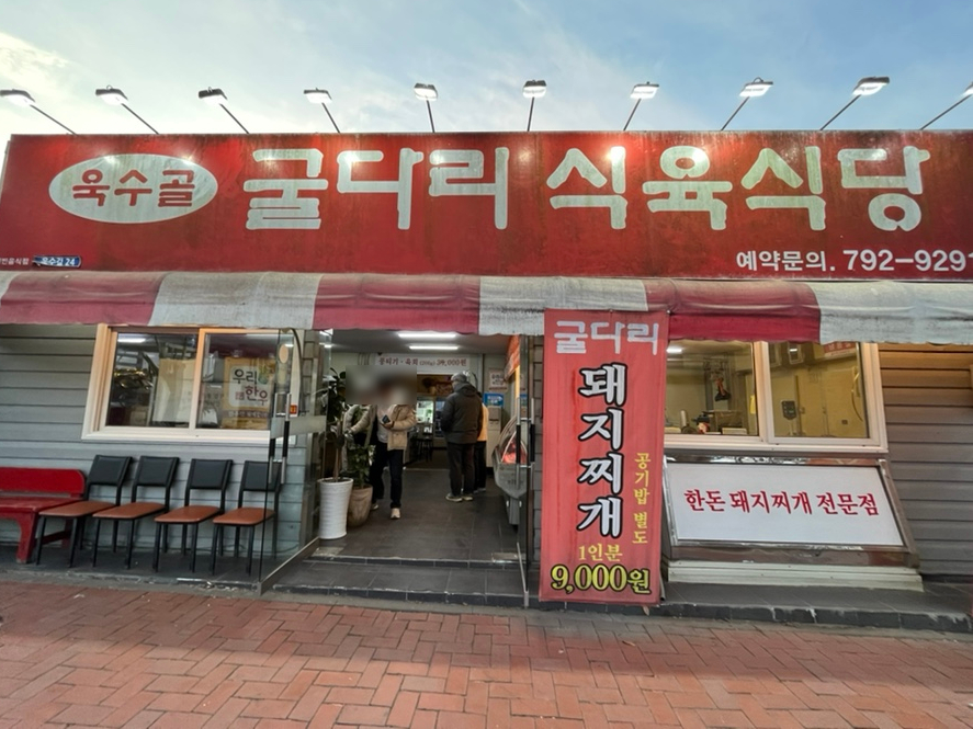 굴다리식육식당 이미지