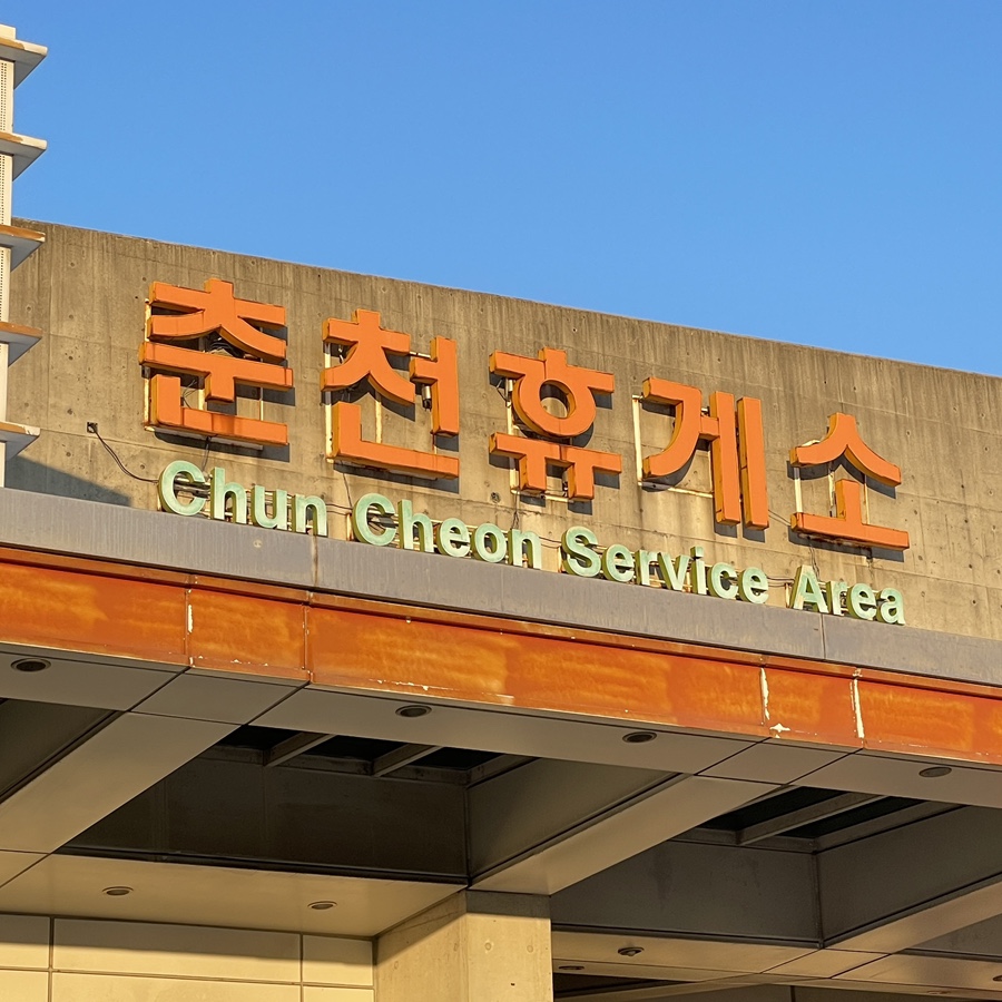 춘천중앙주유소 이미지