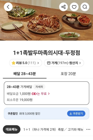 1+1족발두마족의시대 이미지