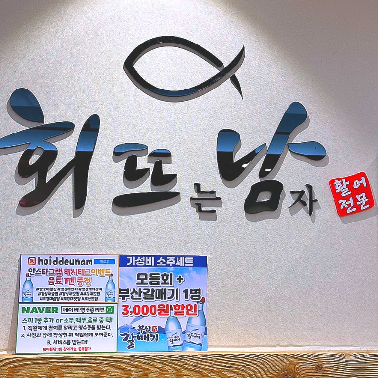 회뜨남 이미지