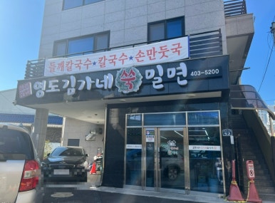 영도김가네쑥밀면 이미지