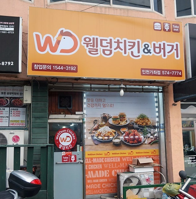 웰덤치킨&버거 이미지