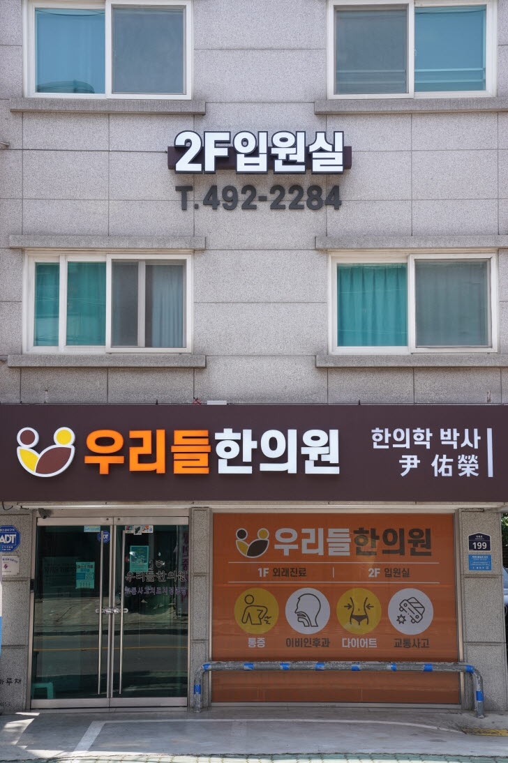 우리들한의원 이미지