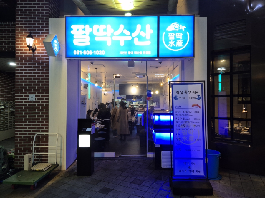 팔딱수산 이미지