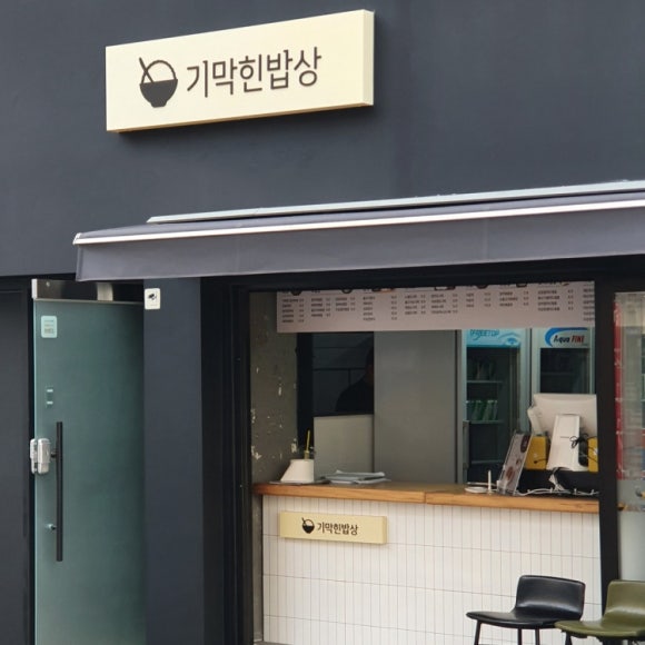 기막힌 밥상 이미지