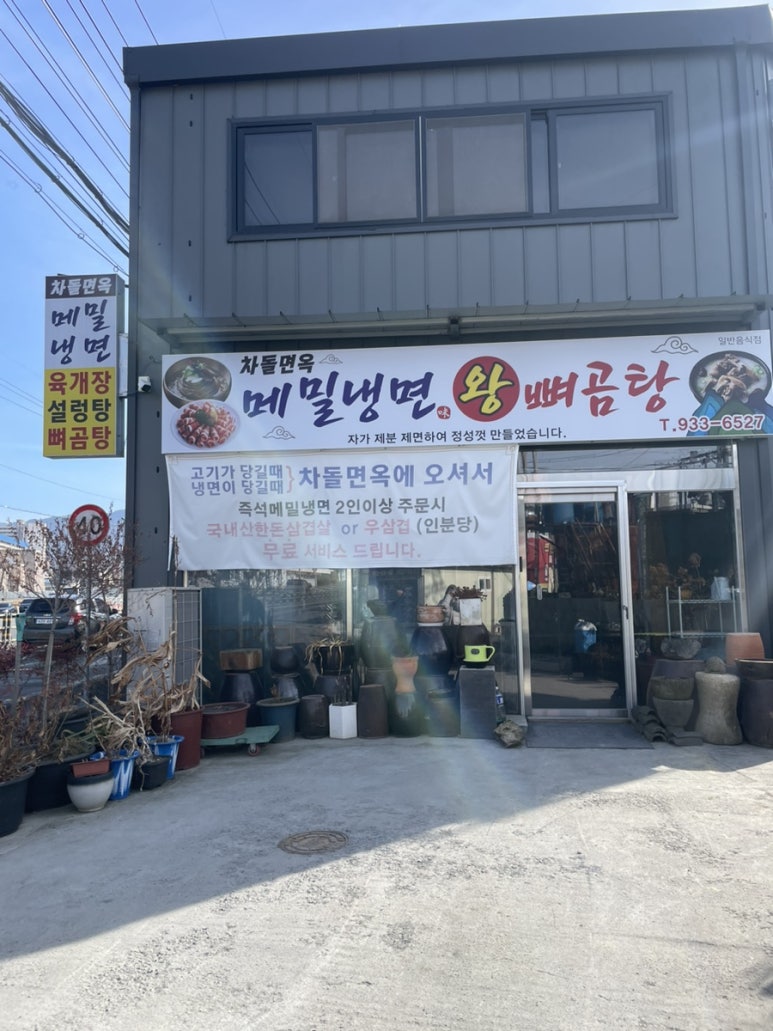 차돌면옥 이미지