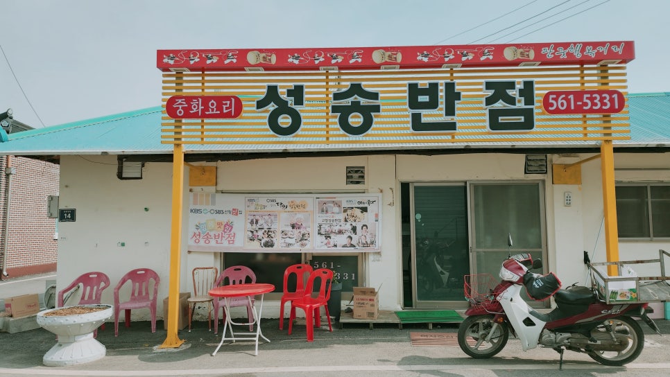 성송반점 이미지
