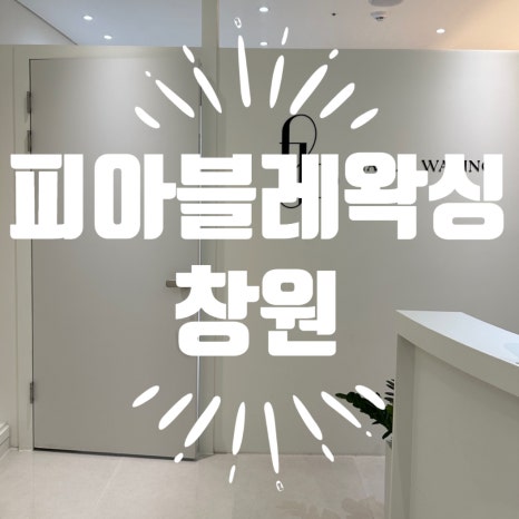 피아블레왁싱 이미지