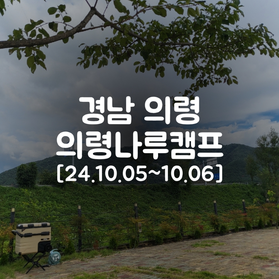의령나루캠프 이미지