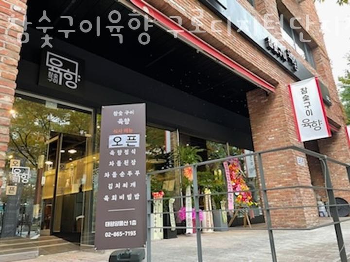 참숯구이육향 이미지