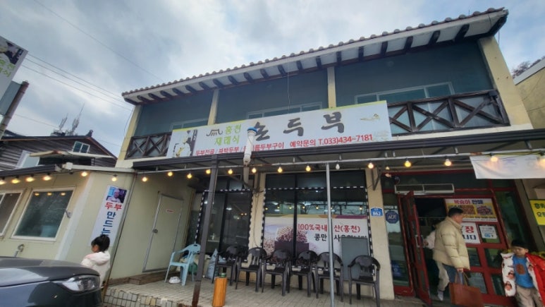 홍천재래식손두부 이미지