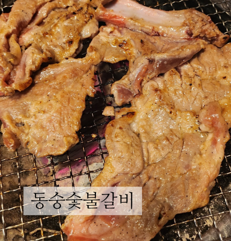동숭숯불갈비 이미지