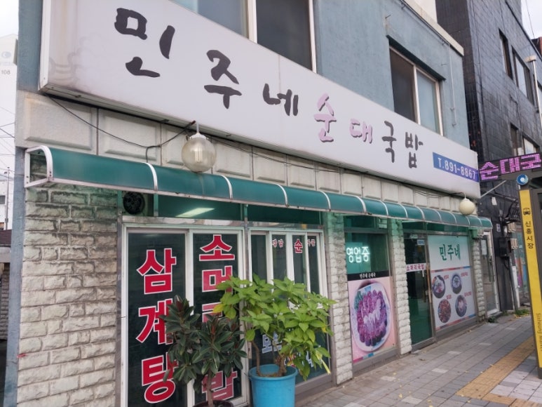 민주네순대국 이미지