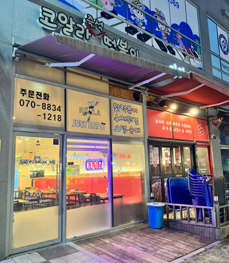 코알라즉석떡볶이 이미지