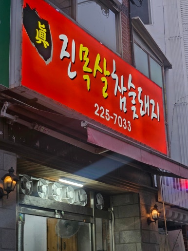 진목살참숯돼지 이미지