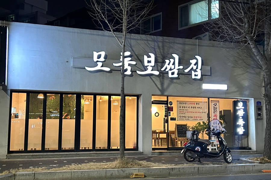 모둠보쌈집 이미지