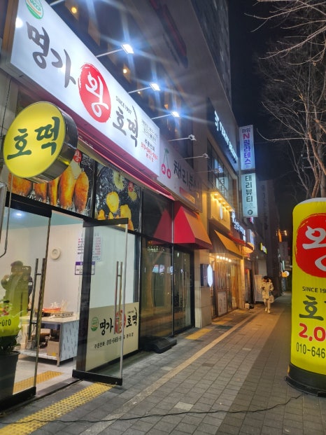 명가왕호떡 이미지
