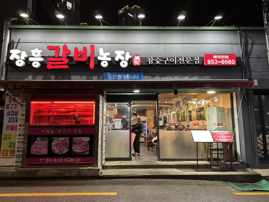장흥갈비농장 이미지