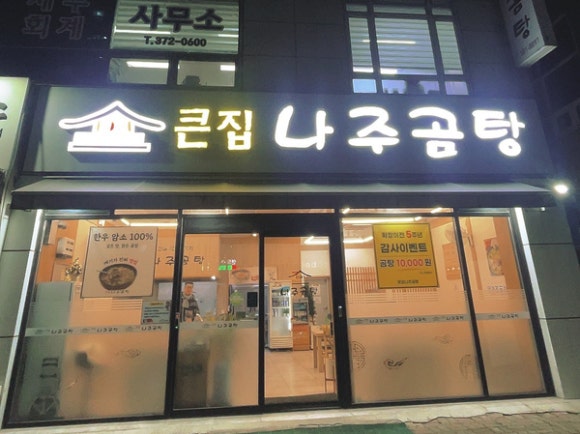 큰집나주곰탕 이미지