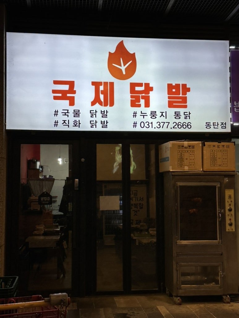 국제통닭 동탄점 이미지