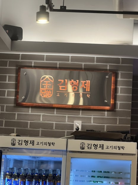 김형제고기의철학진주 이미지