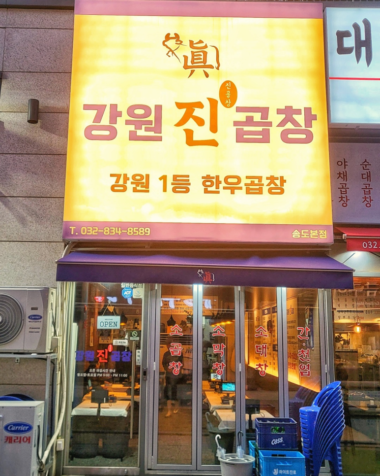 강원진곱창 이미지