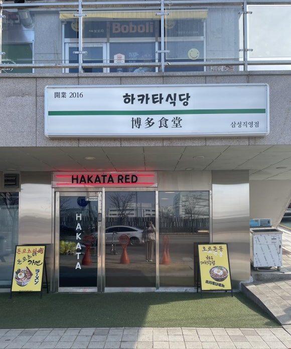 하카타식당 삼성로점 사진 3