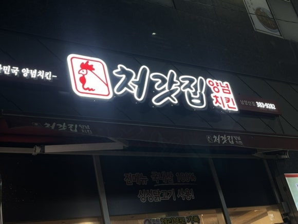 처갓집양념치킨 물금남양산점 이미지