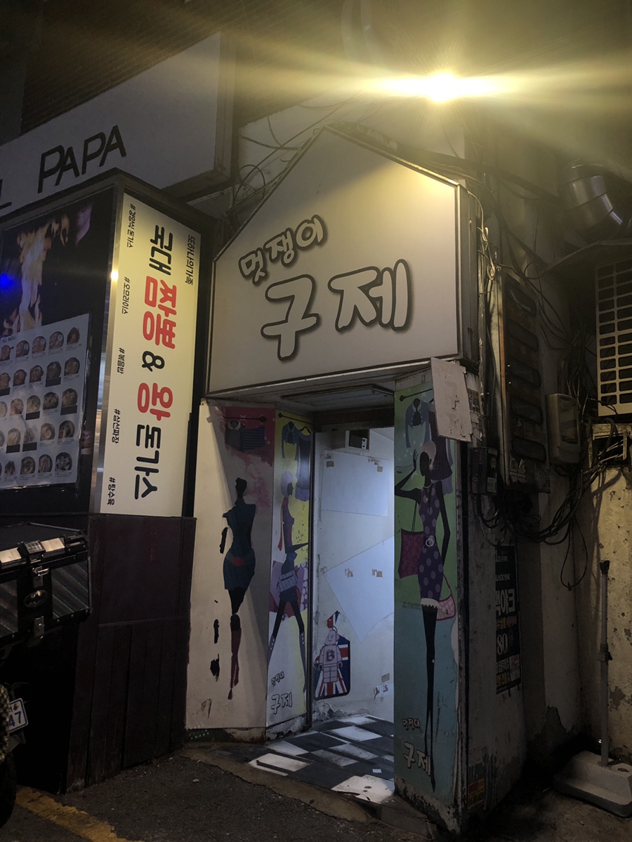 멋쟁이구제의류 이미지