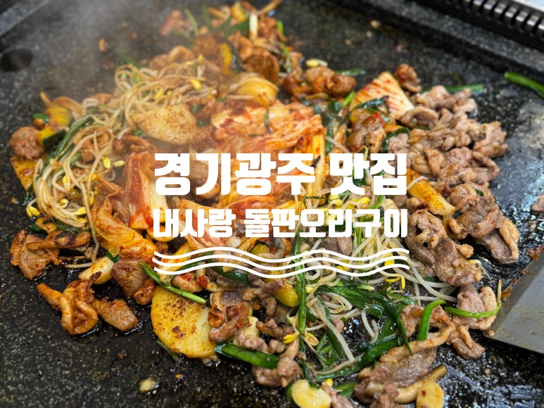 내사랑돌판오리구이 이미지