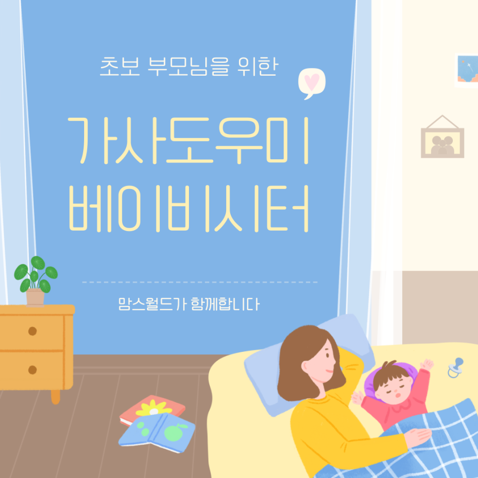 베이비시터파견 이미지