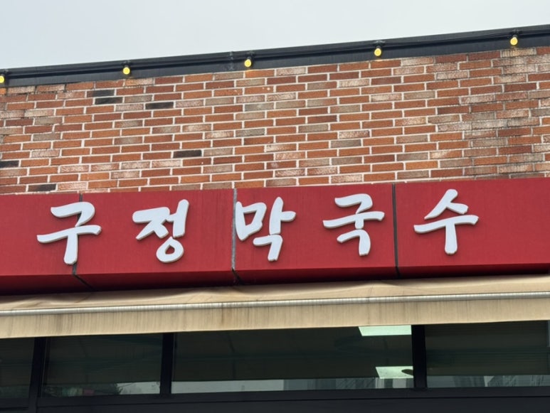 구정막국수 이미지