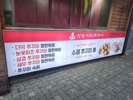청평더덕쭈꾸미 이미지
