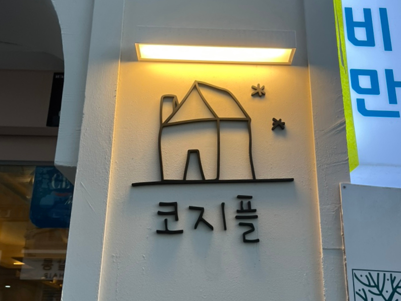 코지플레이스(Cozy place) 이미지