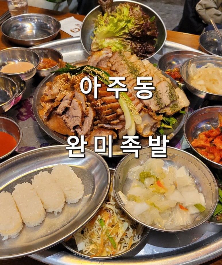 완미족발거제아주점 이미지