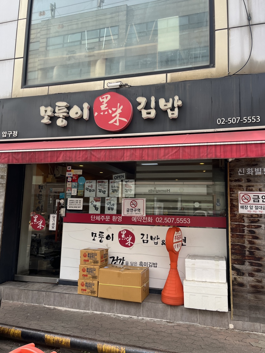 모퉁이흑미김밥 이미지