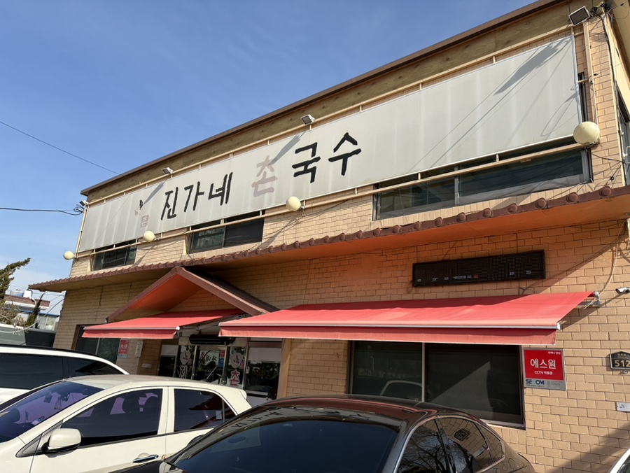 진가네촌국수 이미지