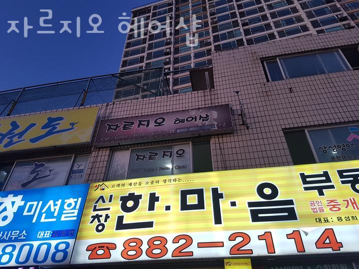자르지오미용실 이미지