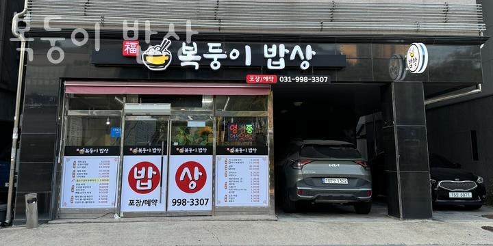 복둥이밥상 이미지